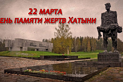 По ком звонят колокола Хатыни… 22 марта исполняется 81 год со дня Хатынской трагедии