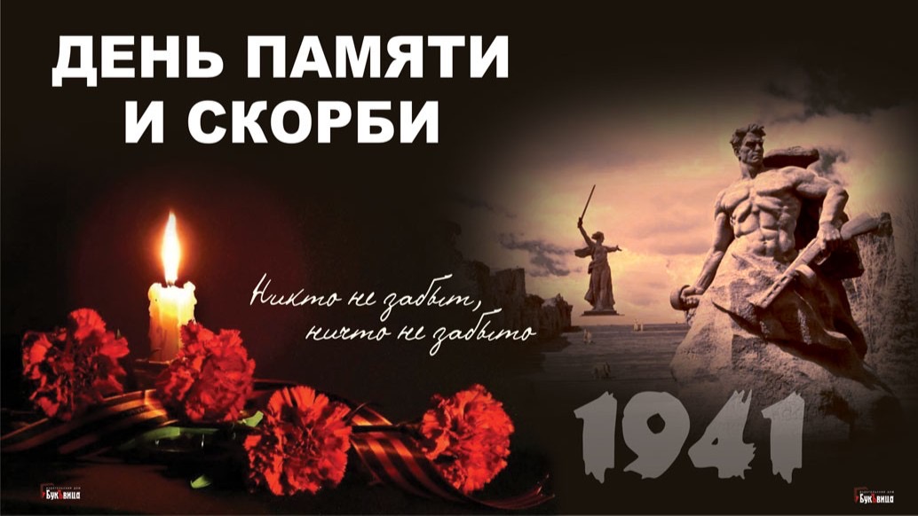 22 июня в Беларуси отмечается День всенародной памяти жертв Великой Отечественной войны