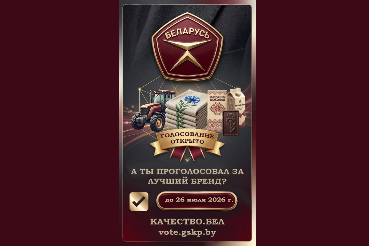 Продолжается онлайн-голосование потребителей по продукции, претендующей на присвоение Государственного знака качества-2026!