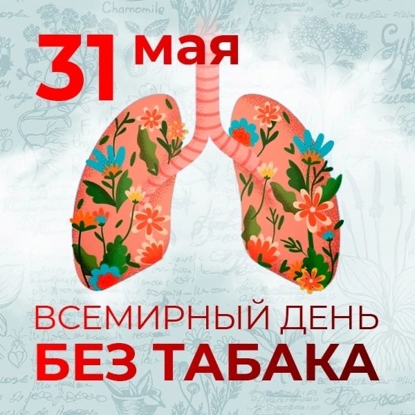 31 мая-Сусветны дзень без тытуню
