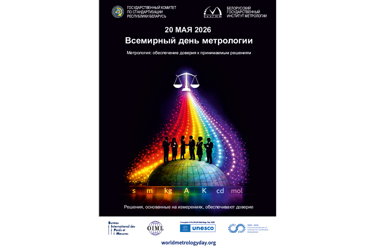 20 мая отмечается Всемирный день метрологии