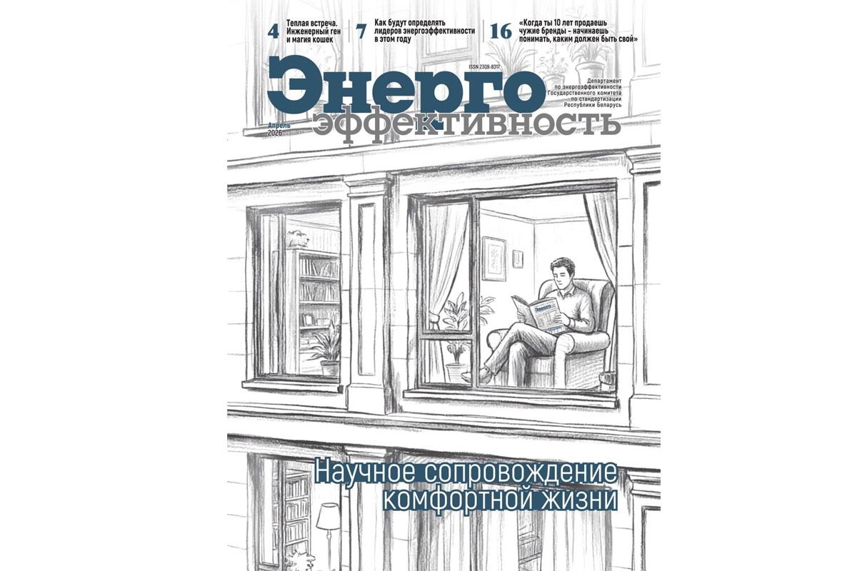 Вышел апрельский номер журнала «Энергоэффективность»