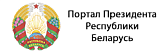 Президент Республики Беларусь