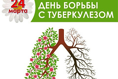 24 марта — Всемирный день борьбы с туберкулезом