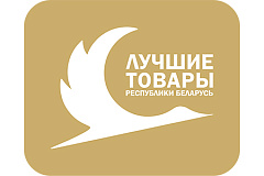 Аб'яўлены конкурс "лепшыя тавары Рэспублікі Беларусь" у 2025 годзе