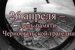 26 апреля – Международный день памяти о чернобыльской катастрофе.