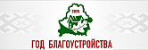 2025 год объявлен Годом благоустройства 