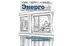 Выйшаў красавіцкі нумар часопіса " Энергаэфектыўнасць»
