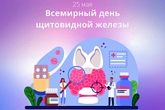 25 мая - Сусветны дзень шчытападобнай залозы