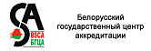 БЕЛОРУССКИЙ ГОСУДАРСТВЕННЫЙ ЦЕНТР АККРЕДИТАЦИИ