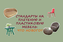 Рассказываем о новых стандартах на мебель для сада и дачи