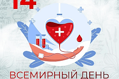 14 июня 2025 года — Всемирный день донора крови