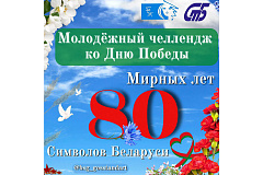 Конкурс " 80 мірных гадоў. 80 сімвалаў Беларусі": выбіраем лепшыя працы