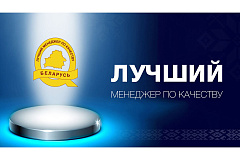 Определены победители конкурса «Лучший менеджер по качеству» 2025 года