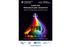 20 мая адзначаецца Сусветны дзень метралогіі