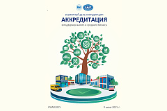 9 июня – Всемирный день аккредитации