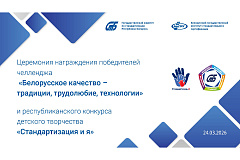 Сёння адбудзецца цырымонія ўзнагароджання пераможцаў і прызёраў чэленджа "Беларуская якасць-традыцыі, працавітасць, тэхналогіі" і конкурсу дзіцячай творчасці "стандартызацыя і я"