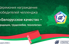 Узнагароджаныя пераможцы і прызёры чэленджа " Беларуская якасць-традыцыі, працавітасць, тэхналогіі»