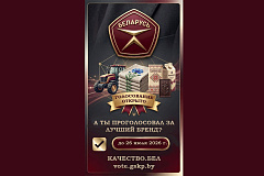 Працягваецца Анлайн-галасаванне спажыўцоў па прадукцыі, якая прэтэндуе на прысваенне Дзяржаўнага знака якасці-2026!