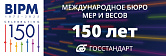 150 лет Международному бюро мер и весов