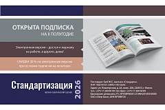 Адкрыта падпіска на часопіс» стандартызацыя " на II паўгоддзе 2026 г.