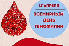 Всемирный день гемофилии 17 апреля 2025г