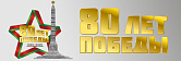 80 лет Победы